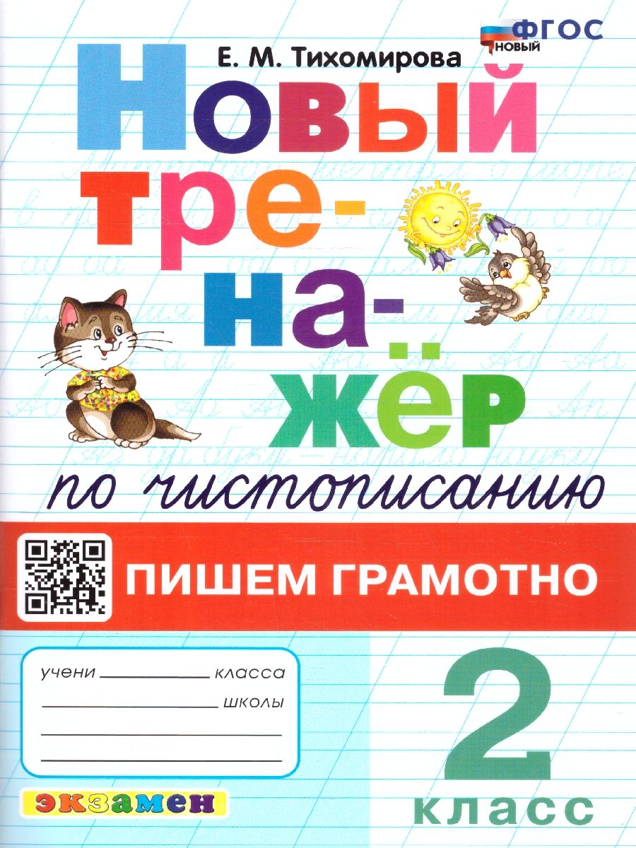 Тренажер по чистописанию 2 класс. Пишем грамотно ФГОС