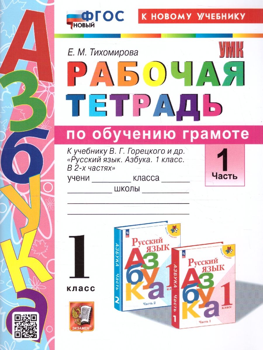 Обучение грамоте 1 класс. Рабочая тетрадь Часть 1 ФГОС НОВЫЙ (к новому учебнику)