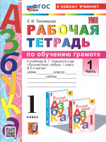 Обучение грамоте 1 класс. Рабочая тетрадь Часть 1 ФГОС НОВЫЙ (к новому учебнику)
