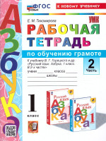 Обучение грамоте 1 класс. Рабочая тетрадь Часть 2. ФГОС НОВЫЙ (к новому учебнику)