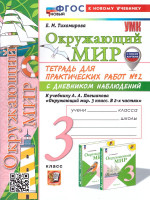 Окружающий мир 3 класс. Тетрадь для практических работ с дневником наблюдения. Часть 2. ФГОС НОВЫЙ