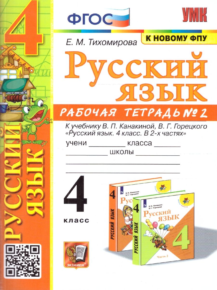 Русский язык 4 класс. Рабочая тетрадь. Часть 2