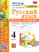 Русский язык 4 класс. Рабочая тетрадь. Часть 2