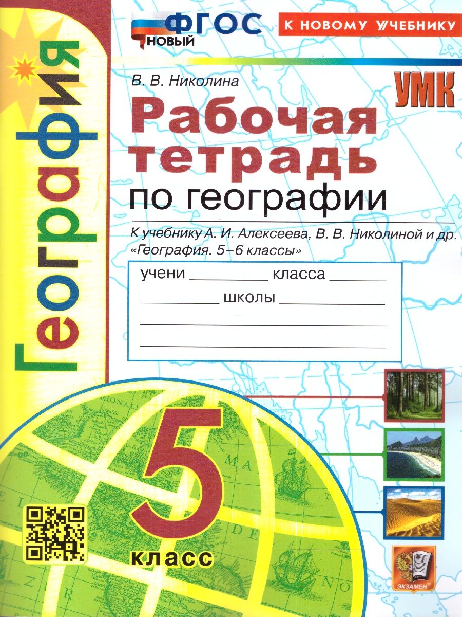 География 5 класс. Рабочая тетрадь ФГОС НОВЫЙ (к новому учебнику)