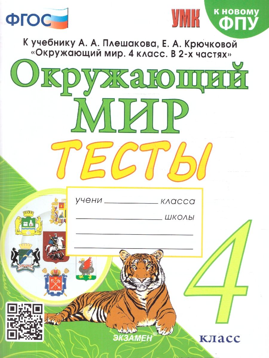 Окружающий мир 4 класс. Тесты. ФГОС