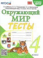 Окружающий мир 4 класс. Тесты. ФГОС