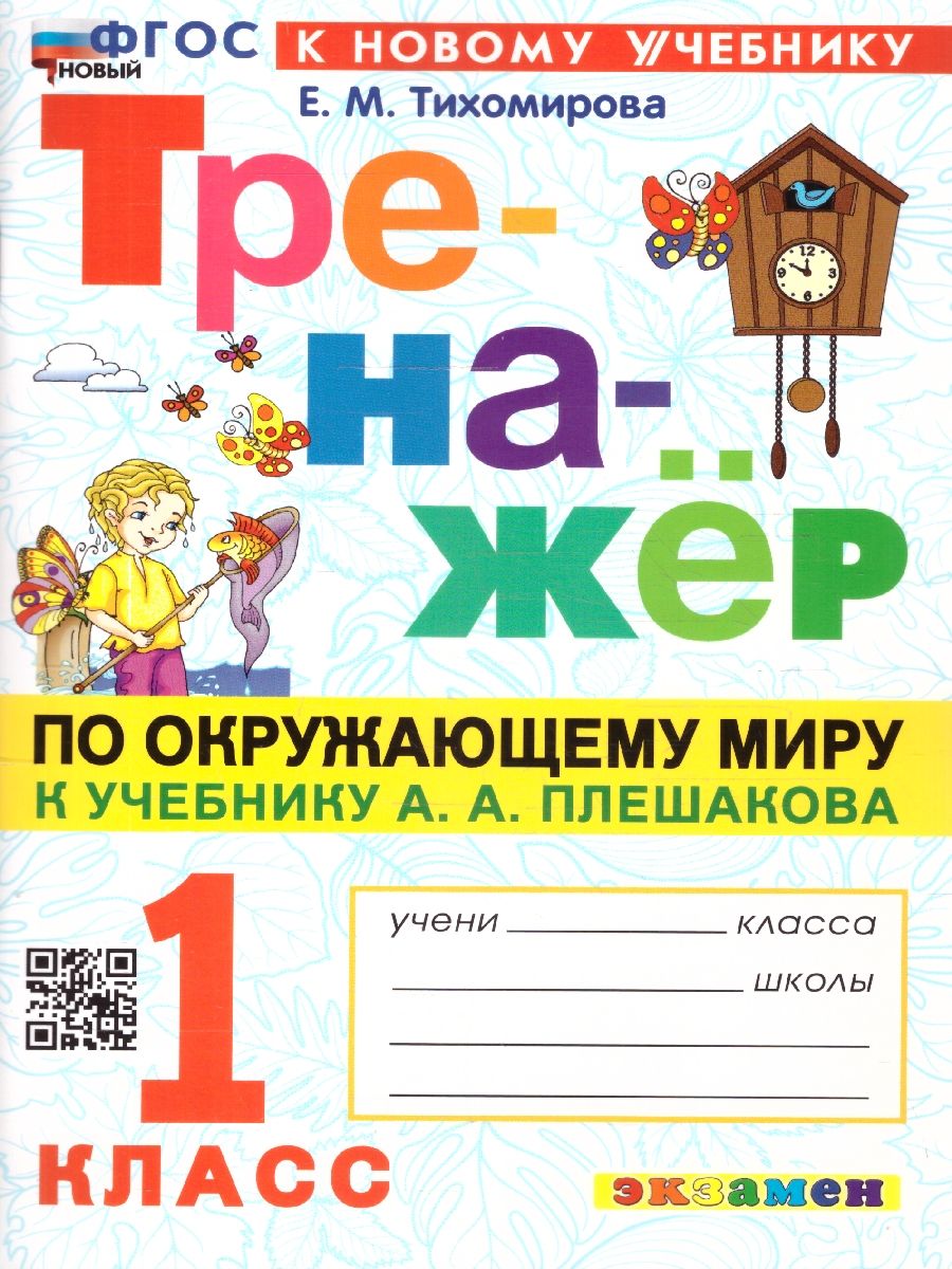 Тренажер по окружающему миру 1 класс. ФГОС