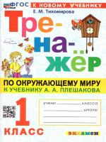 Тренажер по окружающему миру 1 класс. ФГОС