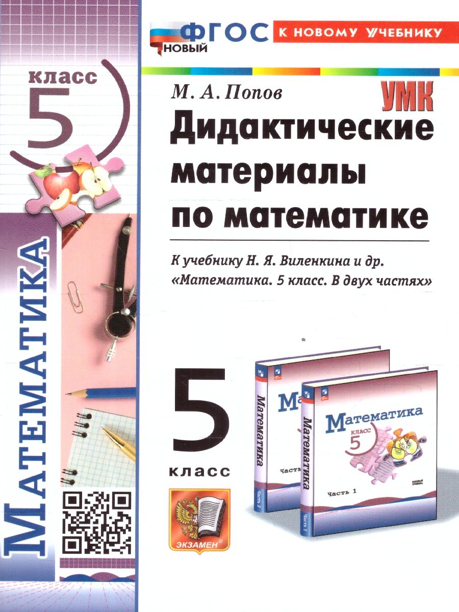 Математика 5 класс. Дидактический материал. К новому учебнику. УМК Виленкина. ФГОС НОВЫЙ