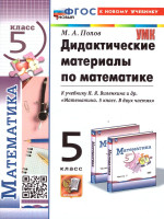 Математика 5 класс. Дидактический материал. К новому учебнику. УМК Виленкина. ФГОС НОВЫЙ