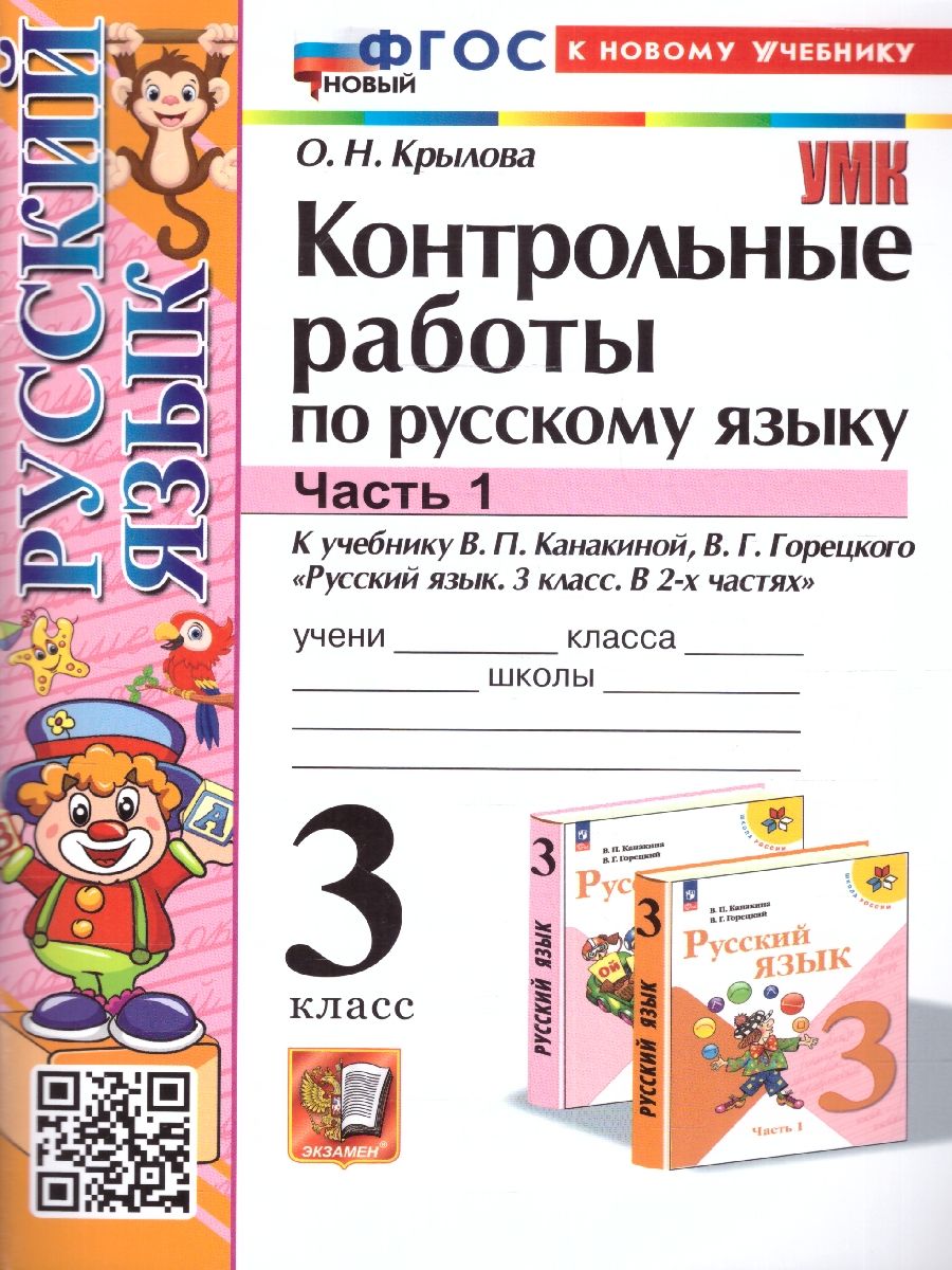 Русский язык 3 класс. Контрольные работы. Часть 1. ФГОС