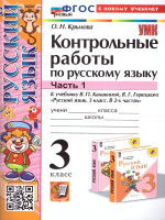 Русский язык 3 класс. Контрольные работы. Часть 1. ФГОС