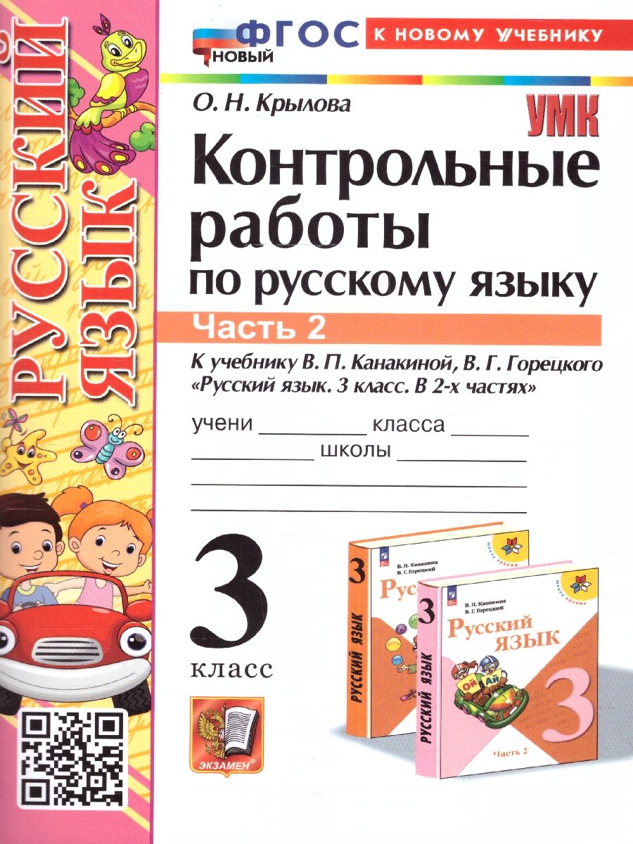 Русский язык 3 класс. Контрольные работы. Часть 2. ФГОС