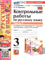 Русский язык 3 класс. Контрольные работы. Часть 2. ФГОС