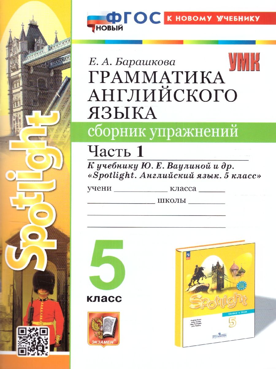 Английский язык 5 класс. Грамматика. Сборник упражнений. Часть1. Новый ФГОС к новому учебнику