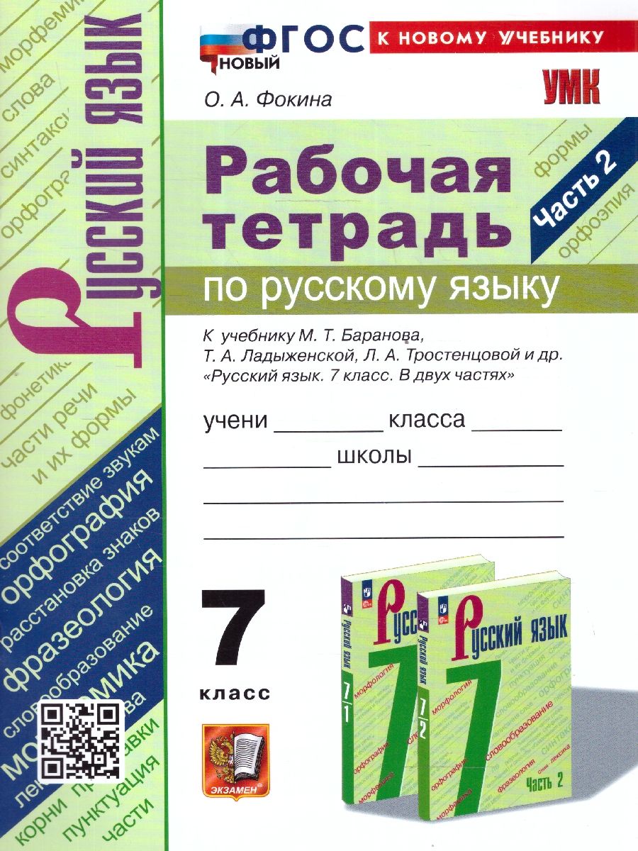 Русский язык 7 класс. Рабочая тетрадь. Часть 2. К новому учебнику. УМК Баранова. ФГОС НОВЫЙ