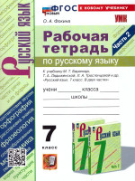 Русский язык 7 класс. Рабочая тетрадь. Часть 2. К новому учебнику. УМК Баранова. ФГОС НОВЫЙ