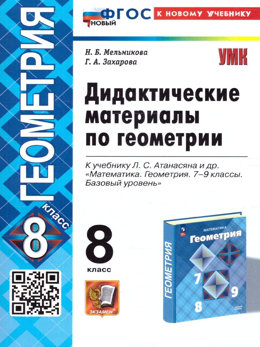 Геометрия 8 класс. Дидактические материалы. ФГОС