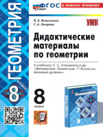 Геометрия 8 класс. Дидактические материалы. ФГОС