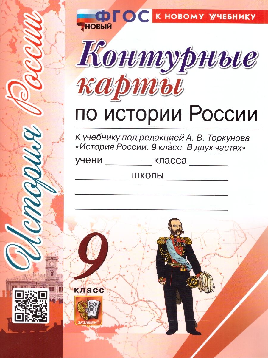 Контурные карты по Истории России 9 класс. К новому учебнику. УМК Торкунова. ФГОС