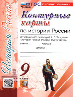 Контурные карты по Истории России 9 класс. К новому учебнику. УМК Торкунова. ФГОС