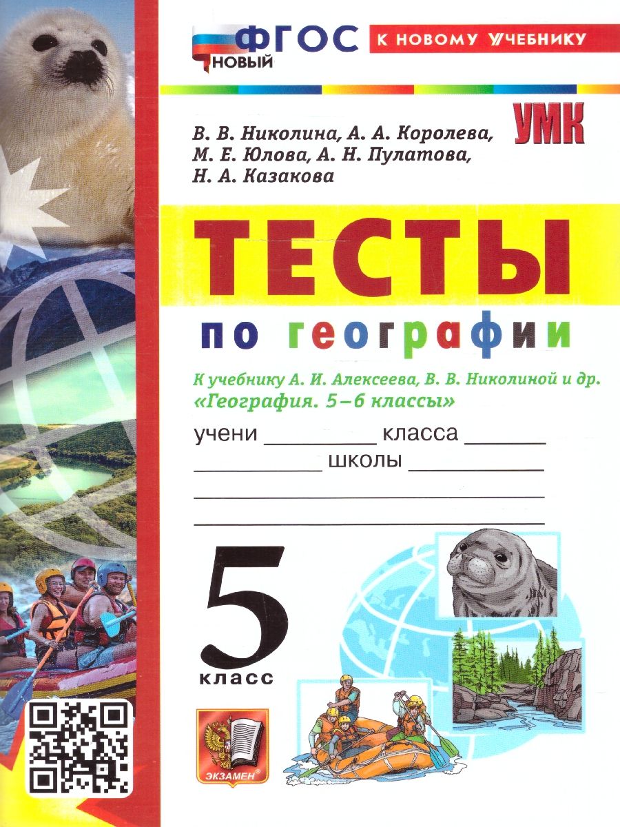 География 5 класс. Тесты. К новому учебнику. ФГОС НОВЫЙ