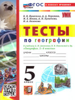 География 5 класс. Тесты. К новому учебнику. ФГОС НОВЫЙ