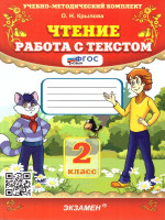 Чтение 2 класс. Работа с текстом. ФГОС Новый