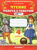 Чтение 4 класс. Работа с текстом. ФГОС Новый