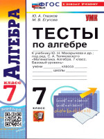 Алгебра 7 класс. Тесты. К учебнику Ю. Н. Макарычева и др. ФГОС Новый