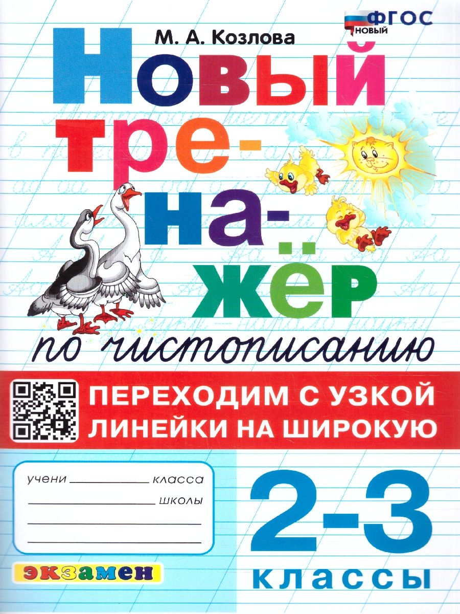 Новый тренажер по чистописанию 2-3 классы. Переходим с узкой линейки на широкую. ФГОС НОВЫЙ