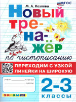 Новый тренажер по чистописанию 2-3 классы. Переходим с узкой линейки на широкую. ФГОС НОВЫЙ