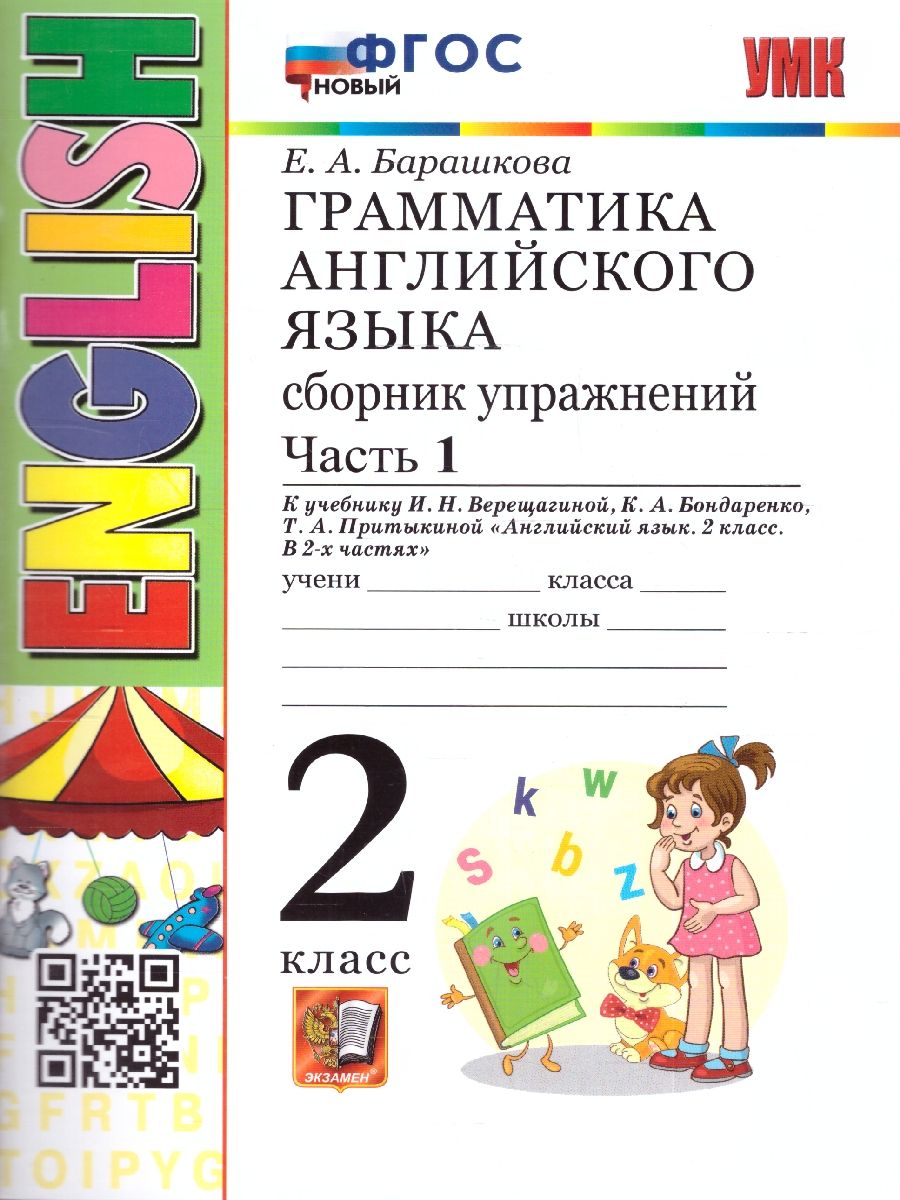 Английский язык 2 класс. Сборник упражнений. Часть 1. ФГОС НОВЫЙ