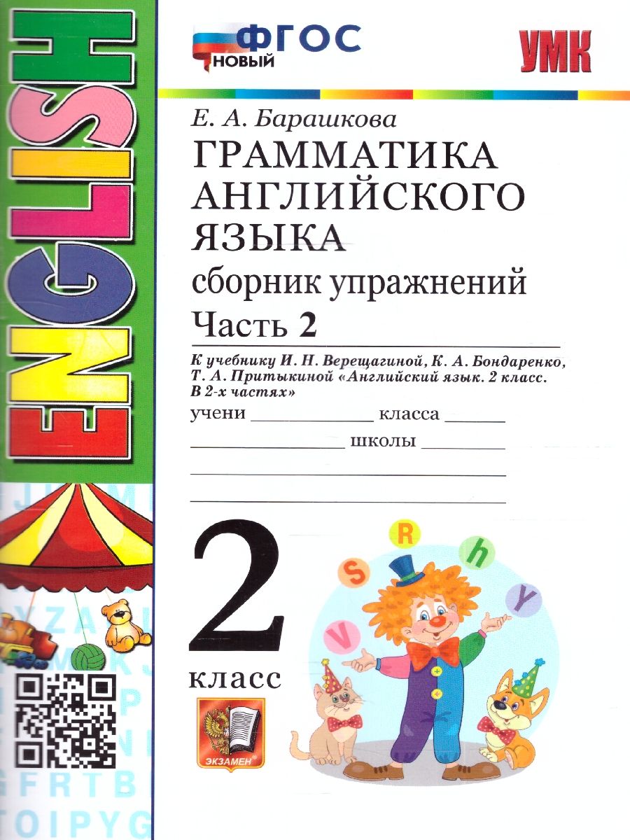 Грамматика английский язык 2 класс. Сборник упражнений. Часть 2. ФГОС НОВЫЙ