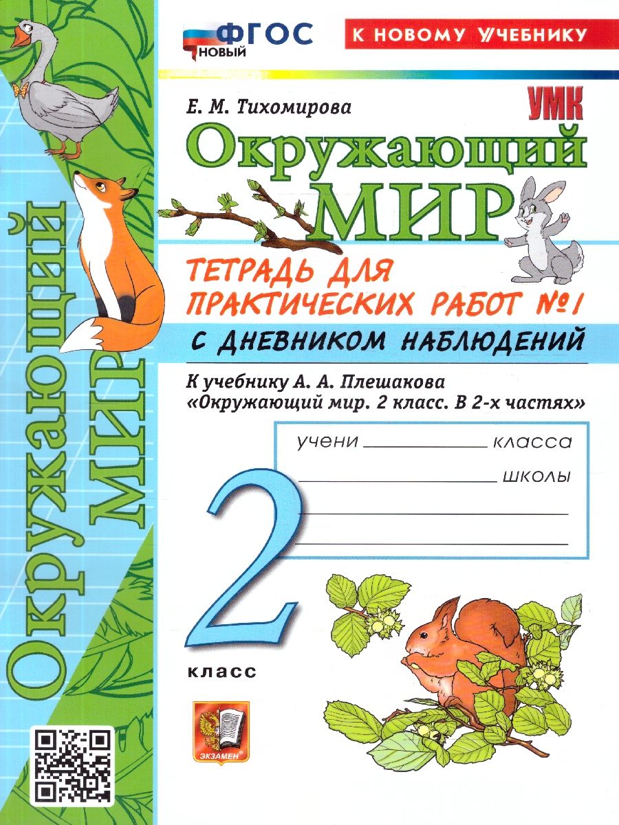 Окружающий мир 2 класс. Тетрадь с дневником наблюдений. Часть 1. ФГОС Новый