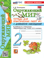 Окружающий мир 2 класс. Тетрадь с дневником наблюдений. Часть 1. ФГОС Новый