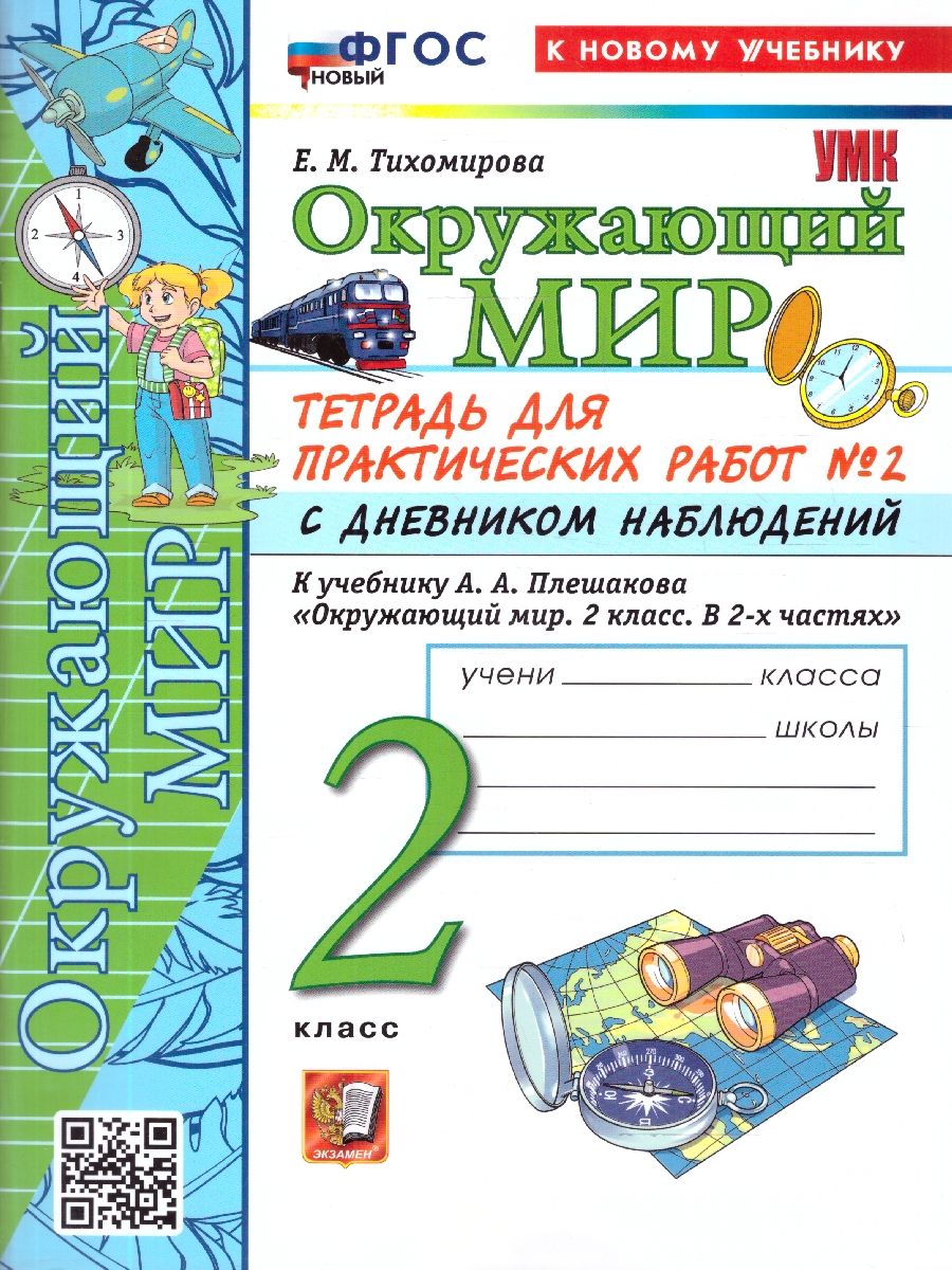 Окружающий мир 2 класс. Тетрадь с дневником наблюдений. Часть 2