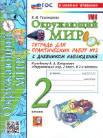 Окружающий мир 2 класс. Тетрадь с дневником наблюдений. Часть 2