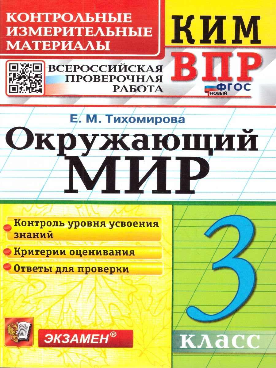 КИМ ВПР Окружающий мир 3 класс. Новый ФГОС