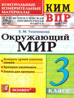 КИМ ВПР Окружающий мир 3 класс. Новый ФГОС