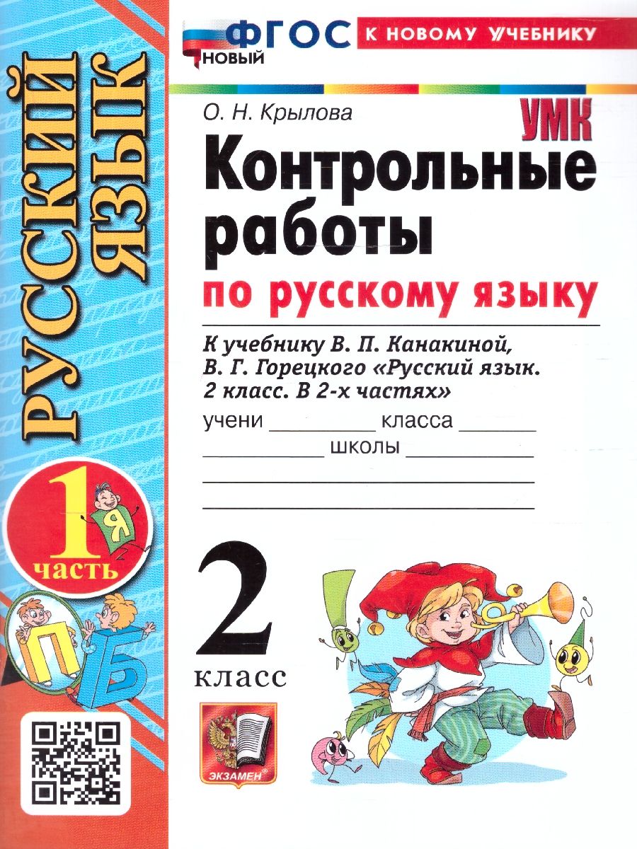 Русский язык 2 класс. Контрольные работы. Часть 1. К новому учебнику. ФГОС НОВЫЙ