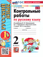 Русский язык 2 класс. Контрольные работы. Часть 1. К новому учебнику. ФГОС НОВЫЙ