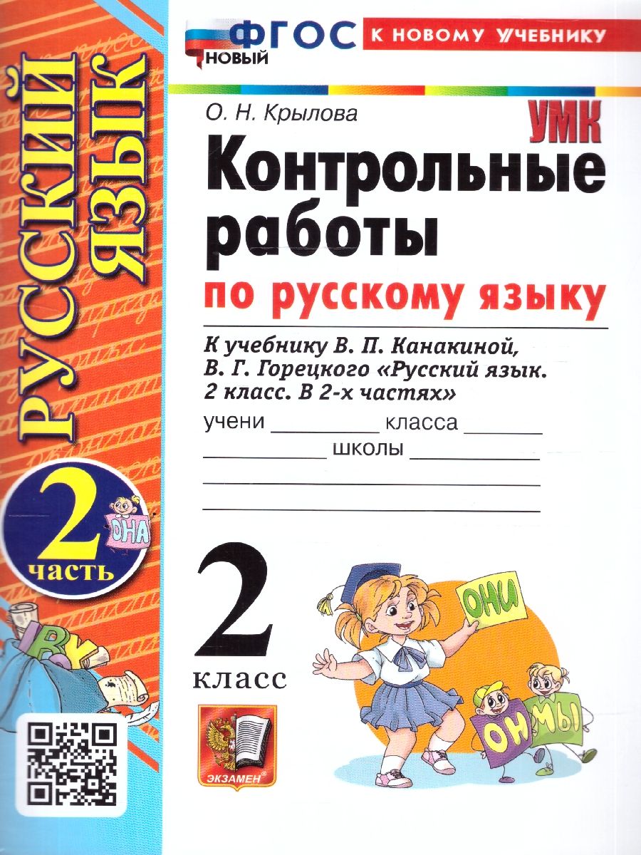 Русский язык 2 класс. Контрольные работы. Часть 2. К новому учебнику. ФГОС НОВЫЙ