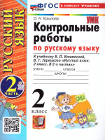 Русский язык 2 класс. Контрольные работы. Часть 2. К новому учебнику. ФГОС НОВЫЙ
