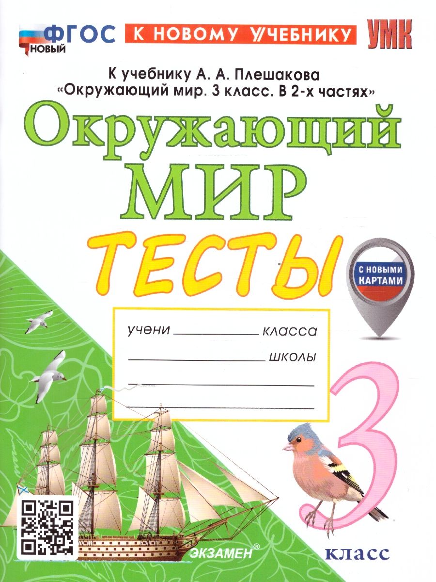 Окружающий мир 3 класс. Тесты к новому учебнику. С новыми картами. УМК Плешакова. ФГОС НОВЫЙ