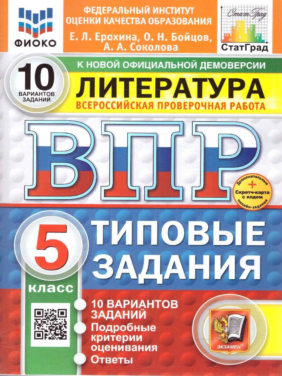 ВПР Литература 5 класс. Типовые задания. 10 вариантов. ФИОКО СТАТГРАД. ФГОС Новый