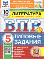 ВПР Литература 5 класс. Типовые задания. 10 вариантов. ФИОКО СТАТГРАД. ФГОС Новый