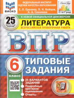 ВПР Литература 6 класс. Типовые задания. 25 вариантов. ФГОС Новый