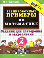 Тренировочные примеры по математике 2 класс. Повторение и закрепление. ФГОС НОВЫЙ