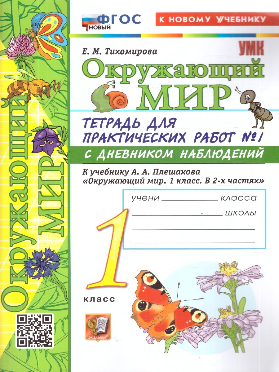 Окружающий мир 1 класс. Тетрадь для практических работ №1 с дневником наблюдений. ФГОС Новый